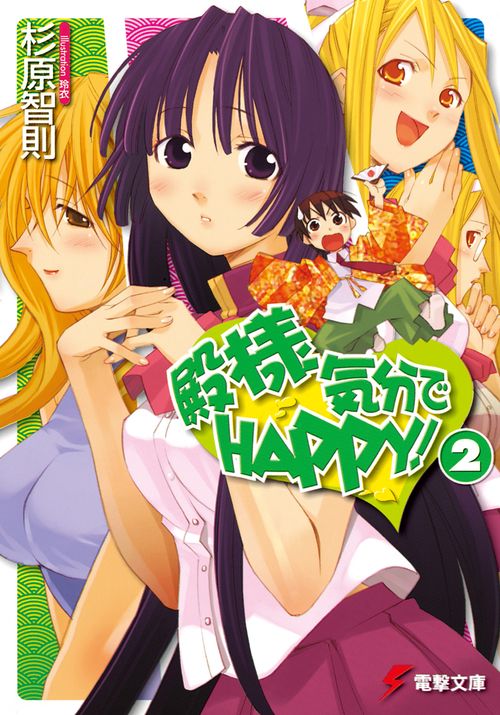殿様気分でＨＡＰＰＹ！（２）