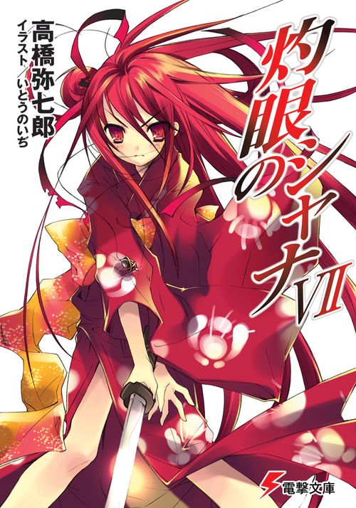 灼眼のシャナVII