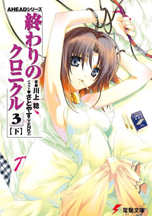 ＡＨＥＡＤシリーズ 終わりのクロニクル（３）＜下＞