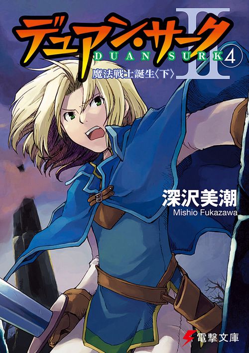 デュアン・サークＩＩ（４）　魔法戦士誕生＜下＞