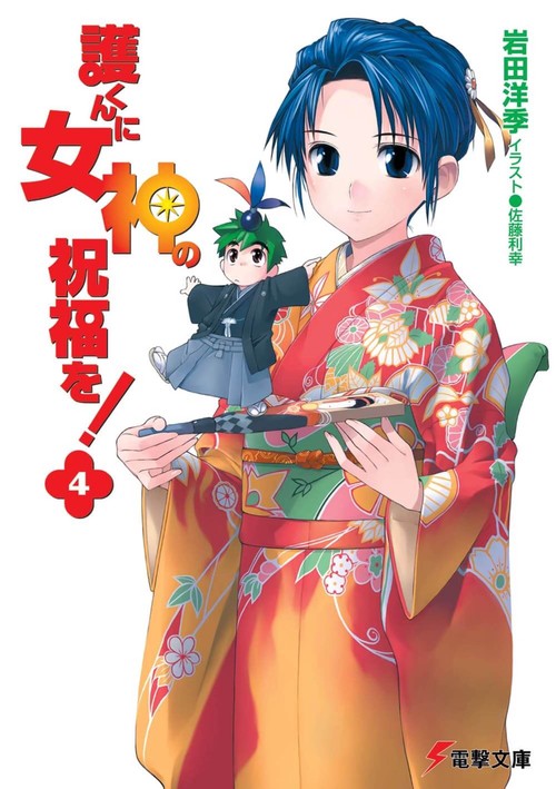 護くんに女神の祝福を！（４）