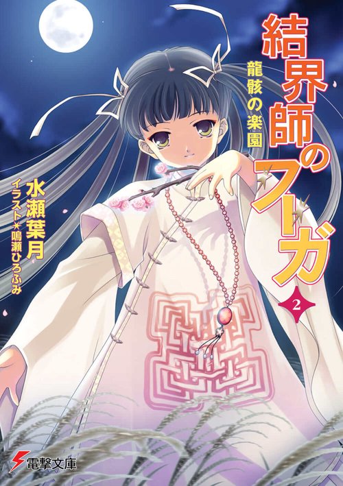 結界師のフーガ２　龍骸の楽園