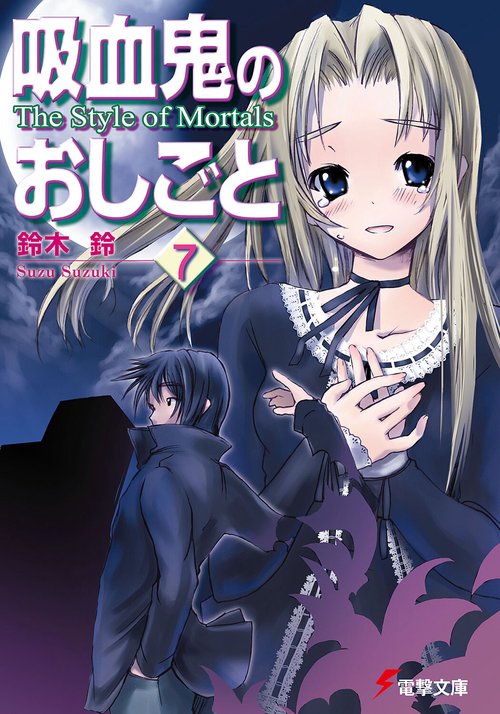 吸血鬼のおしごと７　Ｔｈｅ　Ｓｔｙｌｅ　ｏｆ　Ｍｏｒｔａｌｓ
