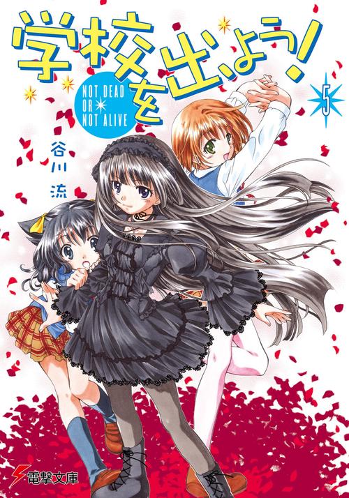 学校を出よう！（５）　ＮＯＴ　ＤＥＡＤ　ＯＲ　ＮＯＴ　ＡＬＩＶＥ