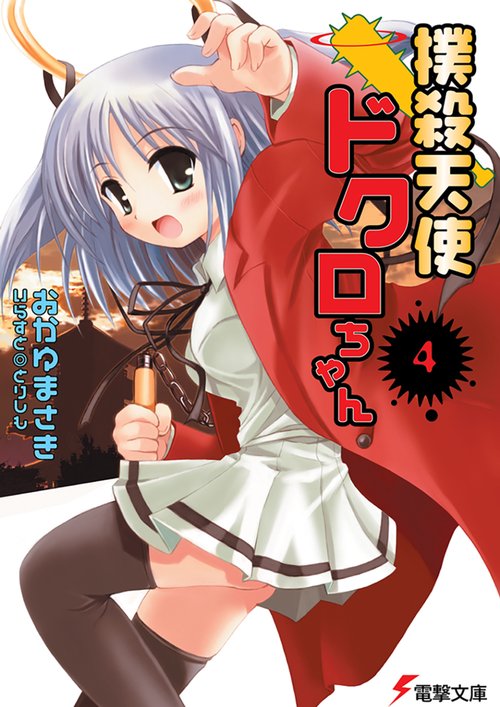 撲殺天使ドクロちゃん（４）