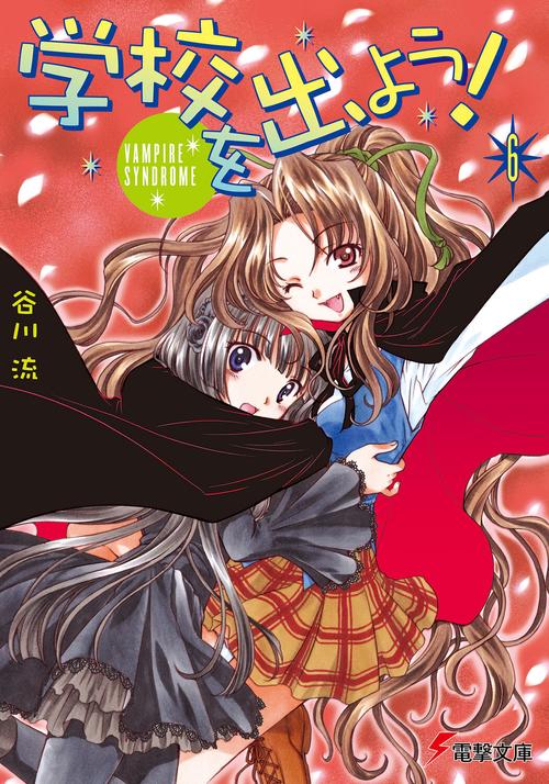 学校を出よう！（６）　ＶＡＭＰＩＲＥ　ＳＹＮＤＲＯＭＥ