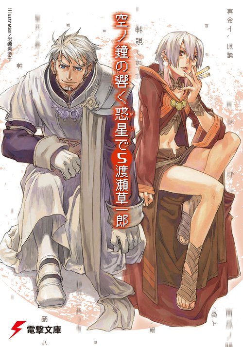 空ノ鐘の響く惑星で（５）
