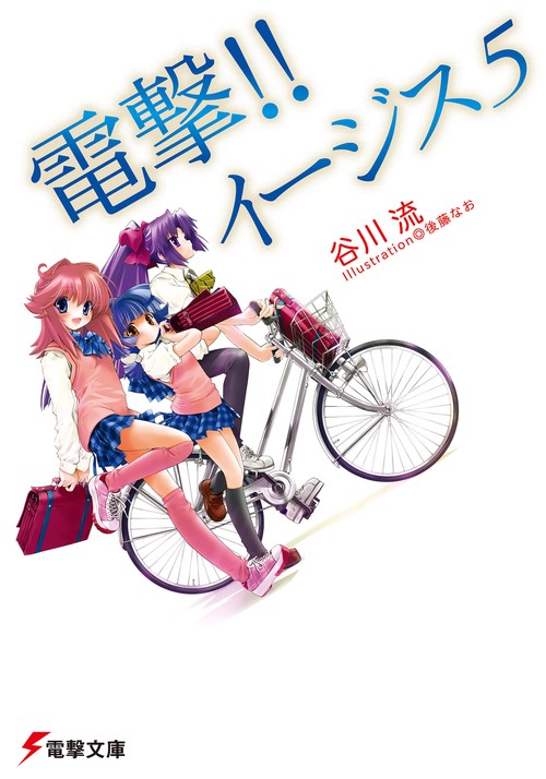電撃！！イージス５