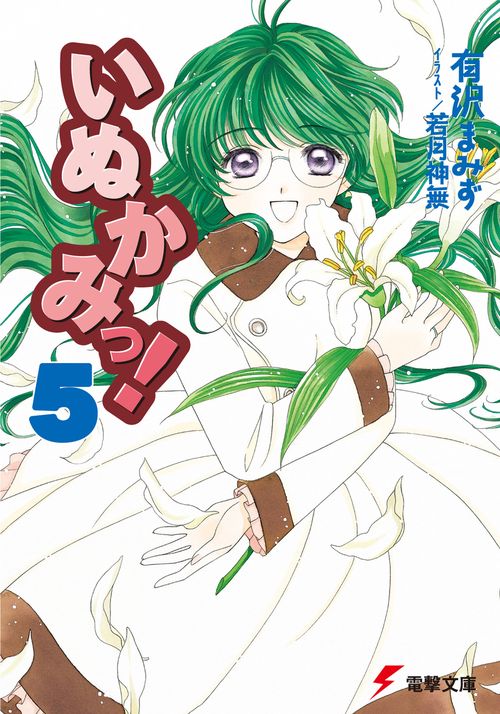 いぬかみっ！５