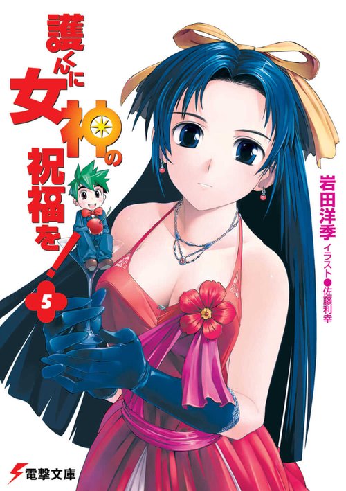 護くんに女神の祝福を！（５）