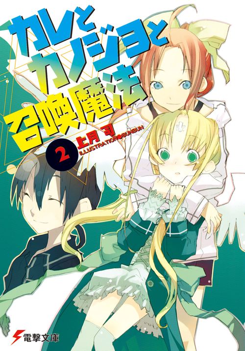 カレとカノジョと召喚魔法（２）
