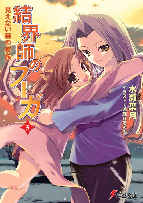 結界師のフーガ３　見えない棘の家族