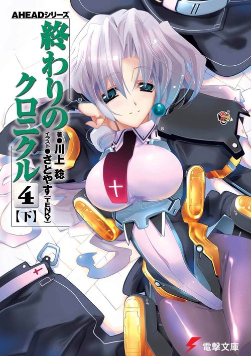 ＡＨＥＡＤシリーズ 終わりのクロニクル（４）＜下＞