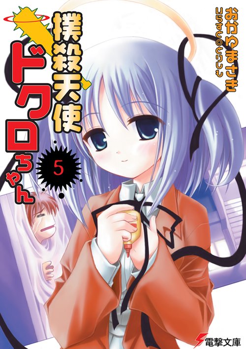 撲殺天使ドクロちゃん（５）