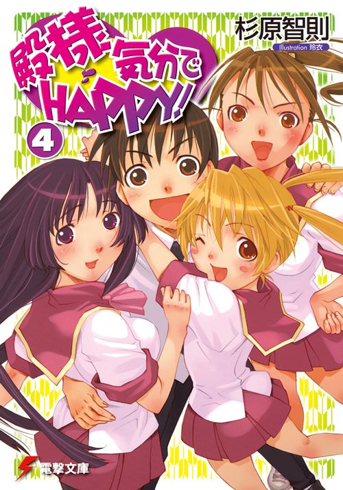 殿様気分でＨＡＰＰＹ！（４）
