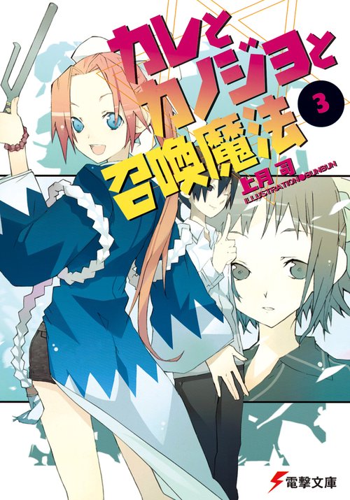 カレとカノジョと召喚魔法（３）