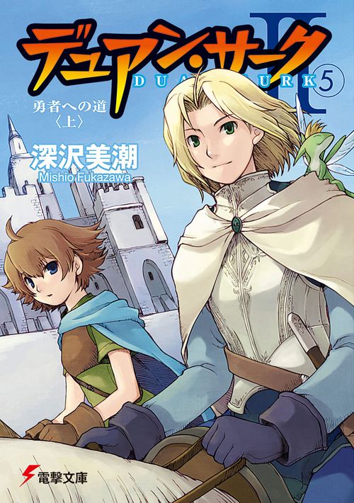 デュアン・サークＩＩ（５）　勇者への道＜上＞