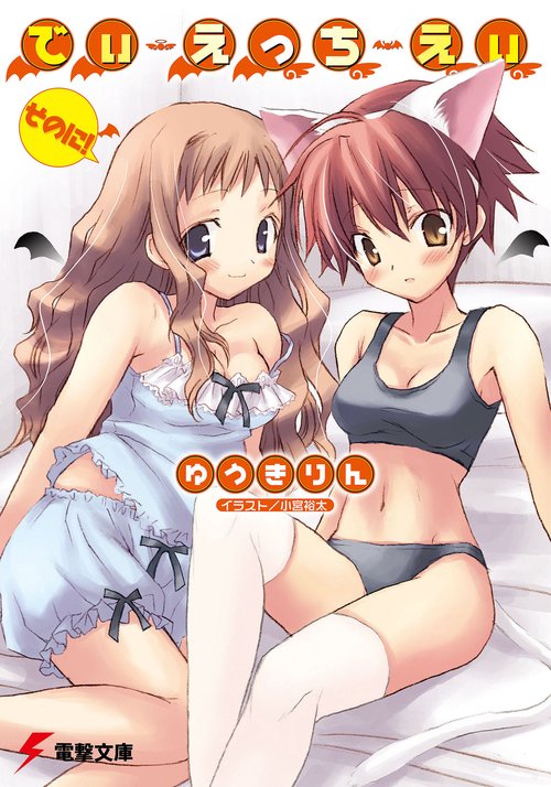 でぃ・えっち・えぃそのに！