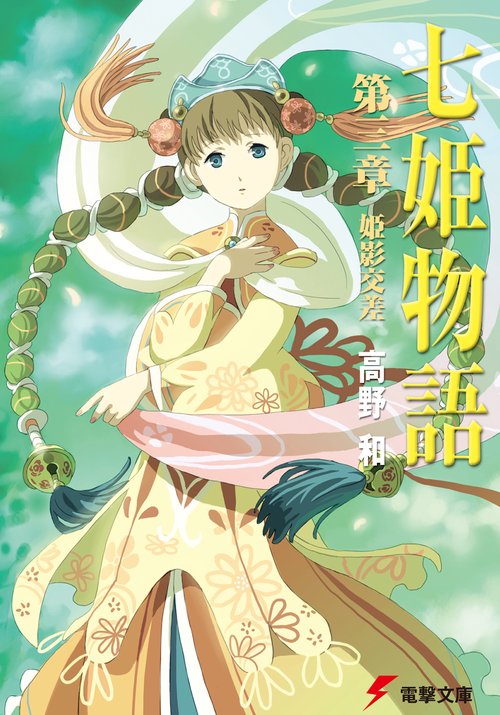 七姫物語　第三章　姫影交差
