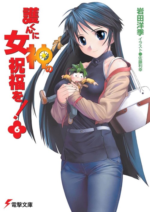 護くんに女神の祝福を！（６）