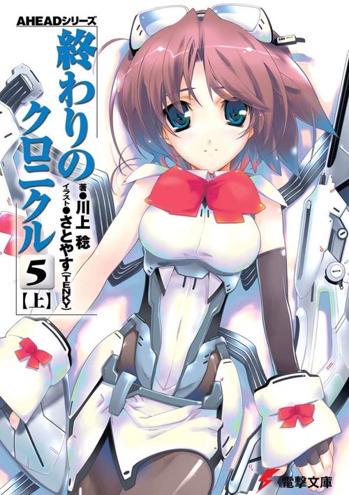 ＡＨＥＡＤシリーズ 終わりのクロニクル（５）＜上＞