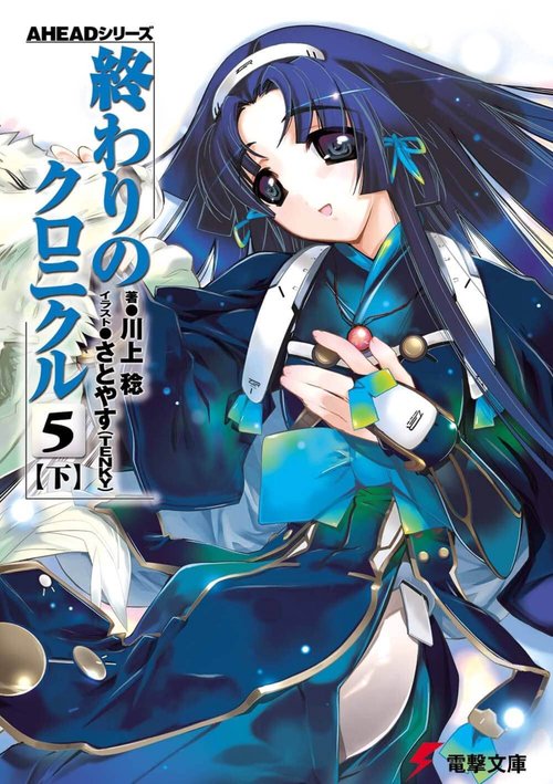 ＡＨＥＡＤシリーズ 終わりのクロニクル（５）＜下＞
