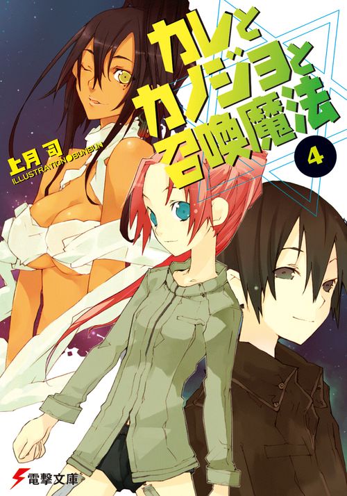 カレとカノジョと召喚魔法（４）