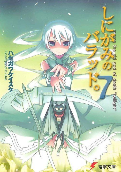 しにがみのバラッド。（７）