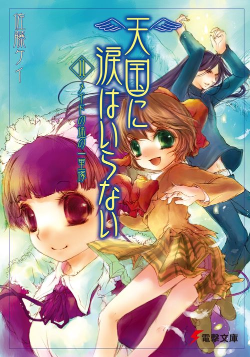 天国に涙はいらない（１１）　メイドの途の一里塚