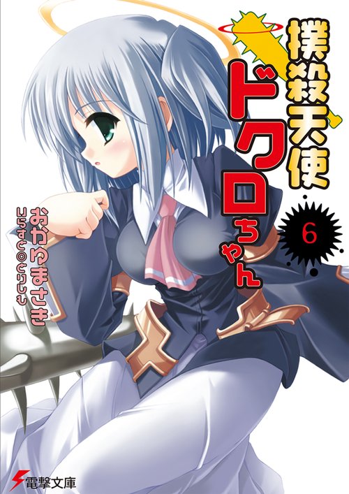 撲殺天使ドクロちゃん（６）