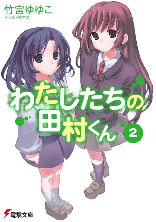 わたしたちの田村くん２