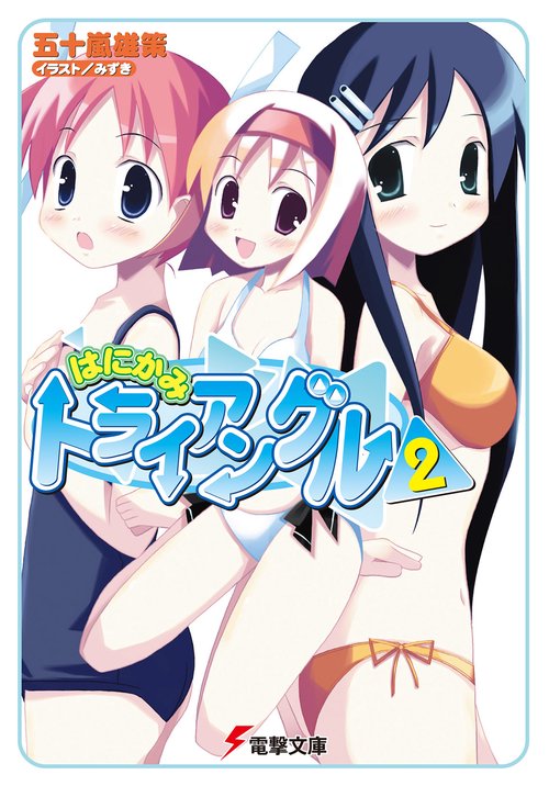 はにかみトライアングル（２）