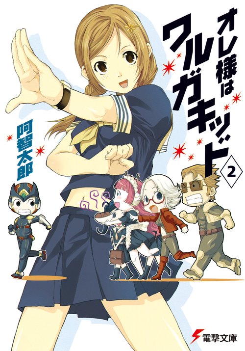 オレ様はワルガキッド（２）