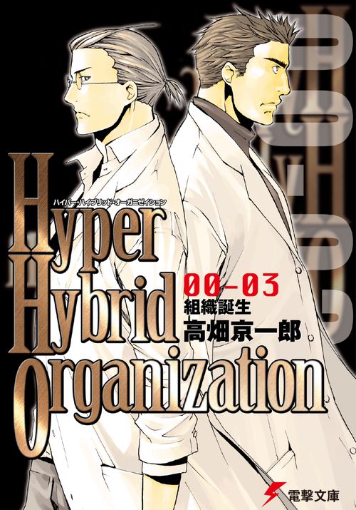 Hyper Hybrid Organization 00‐03 組織誕生