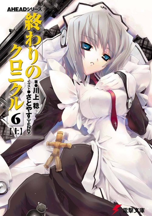 ＡＨＥＡＤシリーズ 終わりのクロニクル（６）＜上＞