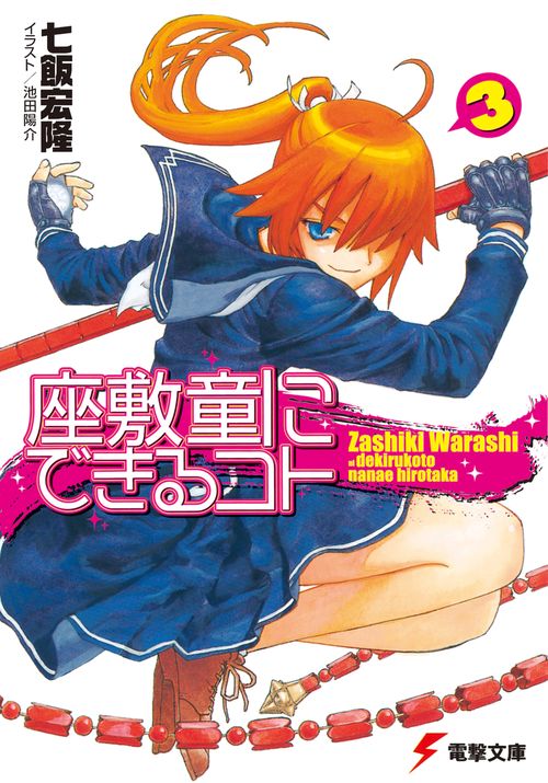 座敷童にできるコト（３）