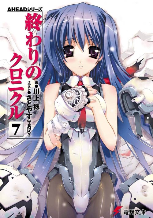 ＡＨＥＡＤシリーズ 終わりのクロニクル（７）