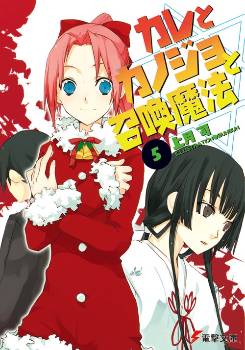 カレとカノジョと召喚魔法（５）