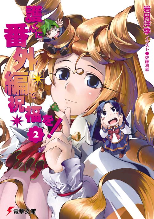 護くんに番外編で祝福を！（２）