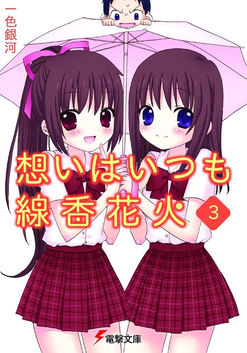 想いはいつも線香花火（３）