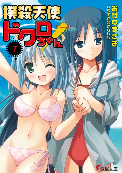 撲殺天使ドクロちゃん（７）