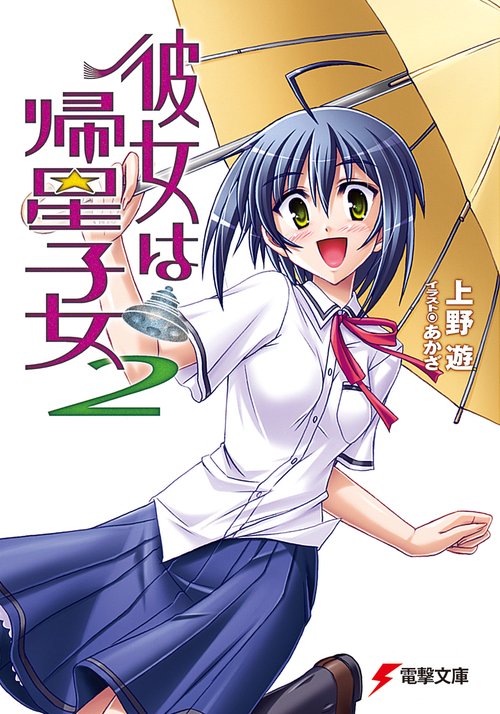 彼女は帰星子女２