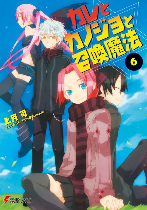 カレとカノジョと召喚魔法（６）