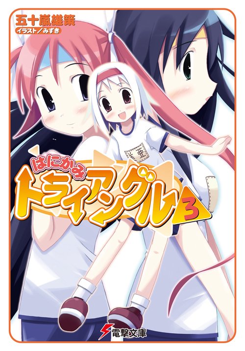 はにかみトライアングル（３）