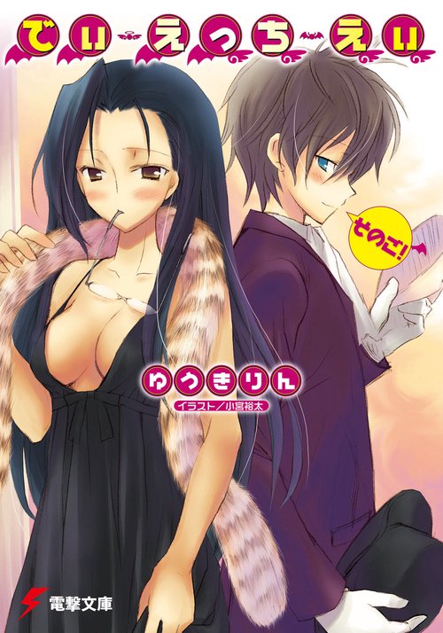 でぃ・えっち・えぃそのご！