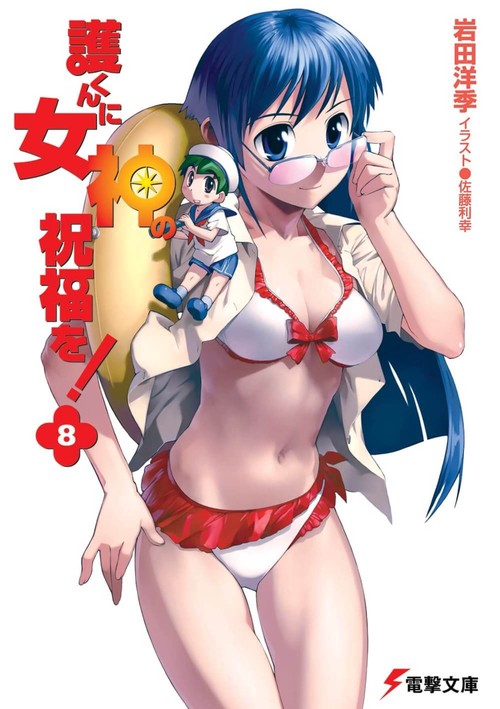 護くんに女神の祝福を！（８）