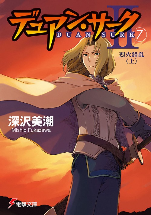 デュアン・サークＩＩ（７）烈火錯乱＜上＞