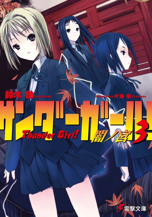 サンダーガール！３闇ノ宮