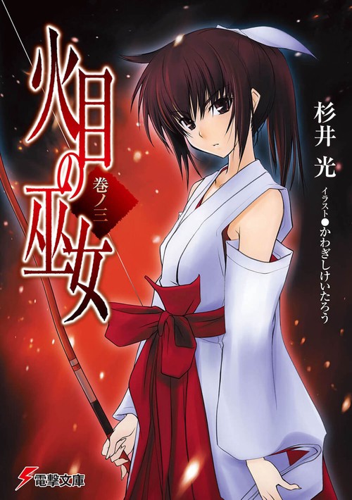 火目の巫女巻ノ三