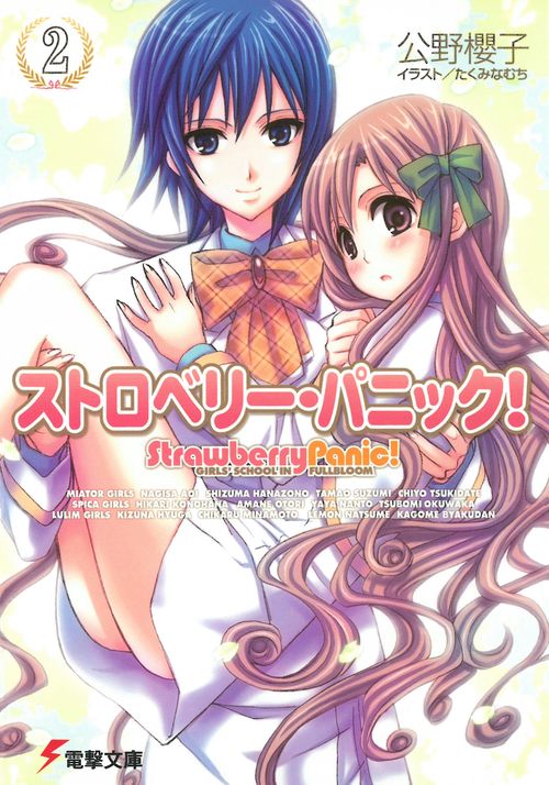 ストロベリー・パニック（２）